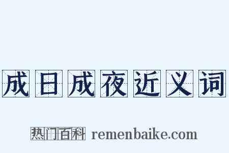 成日成夜近义词是什么意思的图片